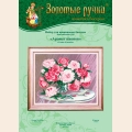 Набор для вышивания бисером ЗОЛОТЫЕ РУЧКИ "Аромат пионов"